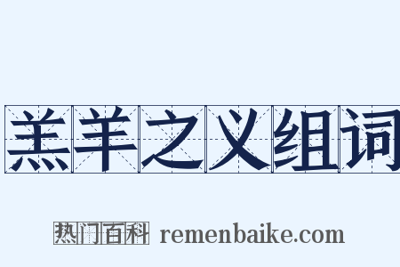 羔羊之义组词是什么意思的图片